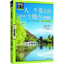 旅游旅行 博库网 驴友向导 旅行旅游指南 100个地方 现货 新华书店正版畅销书籍 中国篇 自助游 图说天下 人一生要去
