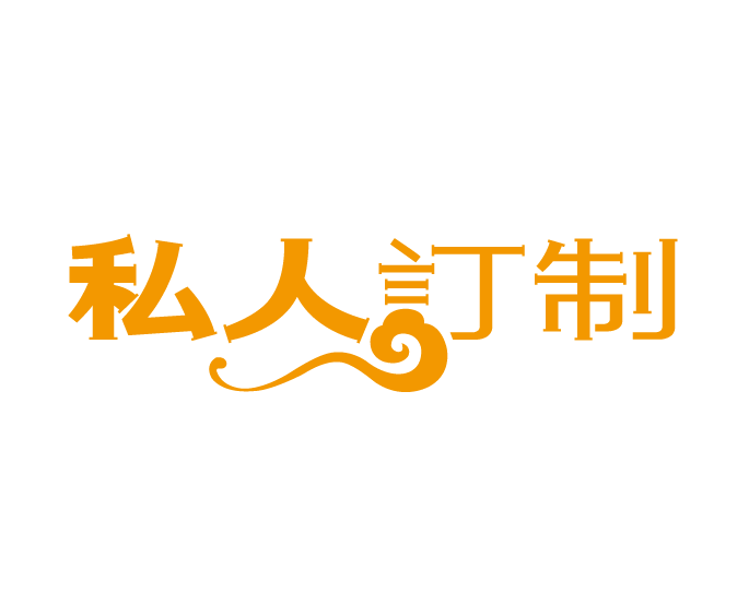 其他尺寸字及图案 定制拍用约定拍