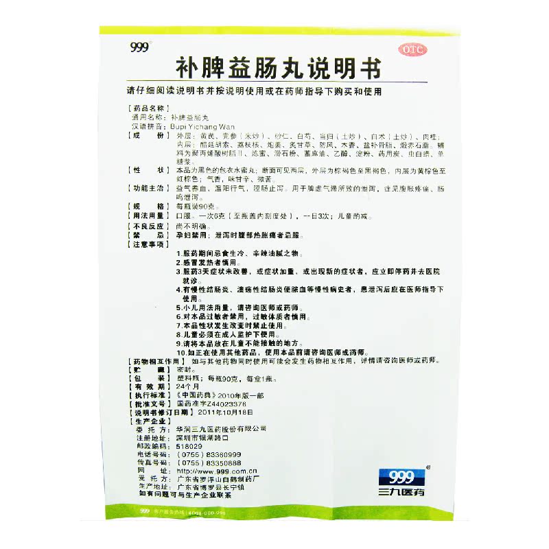 包邮三九999 补脾益肠丸 90g 益气养血 健脾止泻用于脾虚腹泻肠鸣