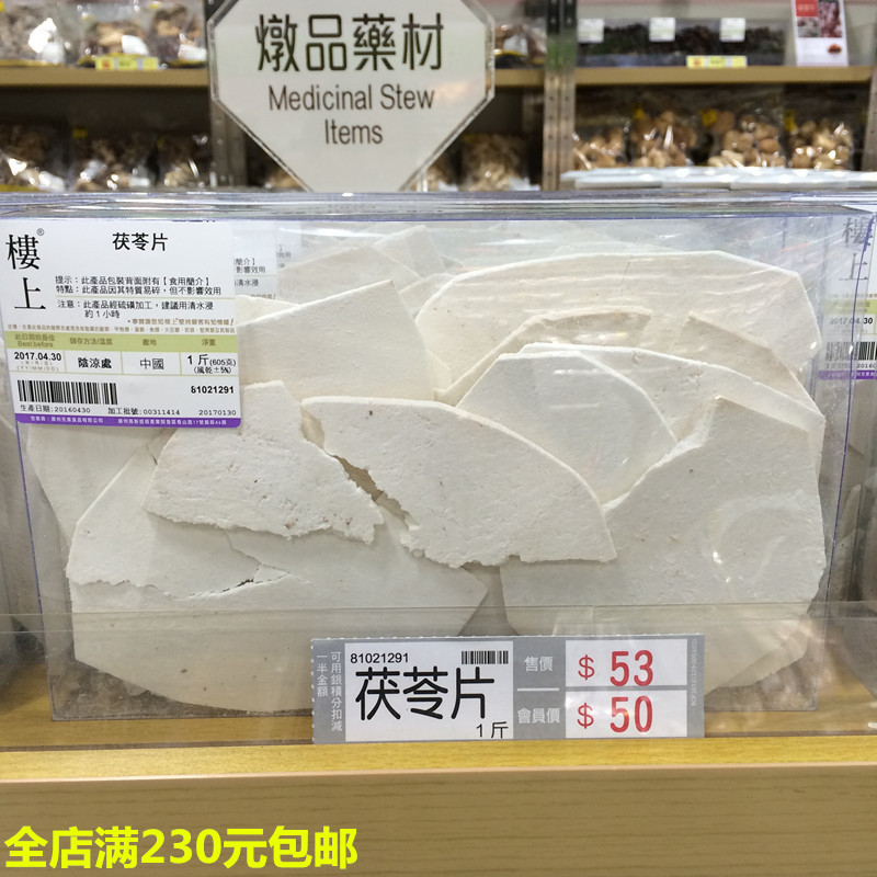香港代购 楼上【茯苓片】1斤/605克/盒  利水去湿  健脾益胃