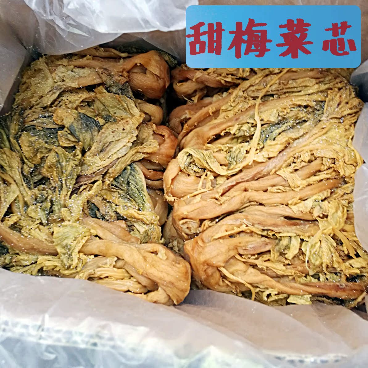 广东省惠州梅菜芯咸菜的梅菜扣肉梅干菜菜干400克特产包装单品_虎窝淘