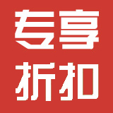 专享折扣