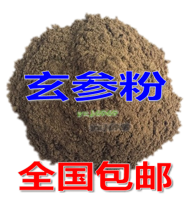 中药材 玄参粉 元参 浙玄参 黑参 乌元参 玄参粉500克正品包邮