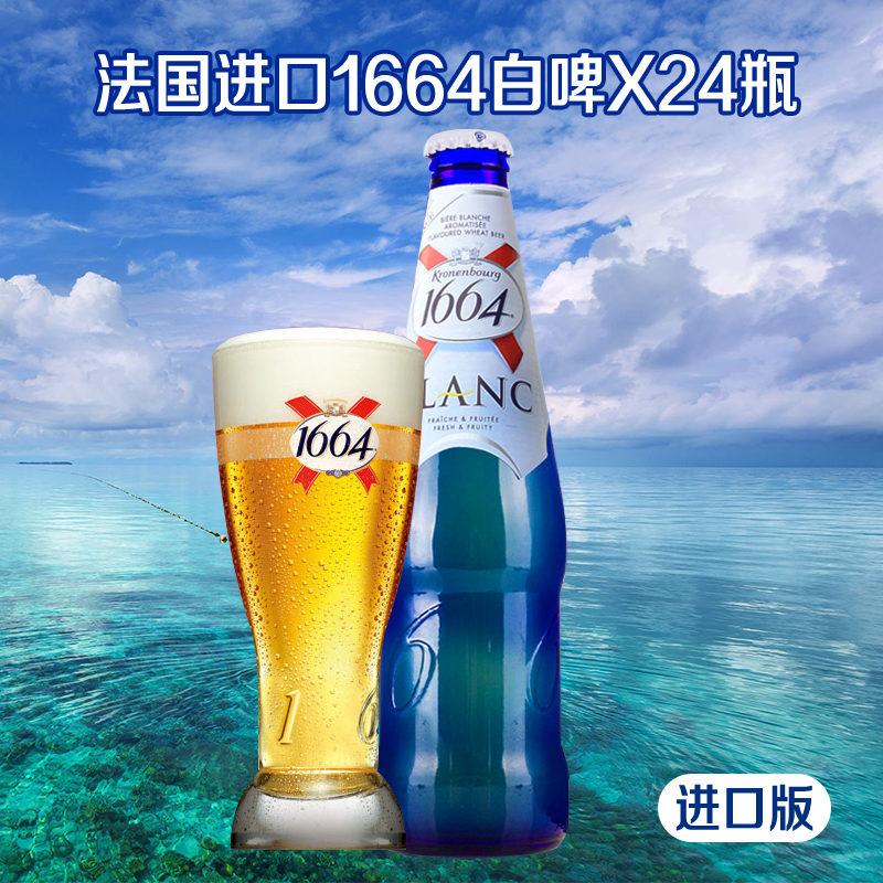 法国进口 原装克伦堡凯旋1664白啤酒蓝瓶 整箱包邮特价330ml*24