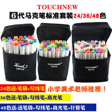 NEW6代马克笔套装 标准24色36色48色小学涂鸦绘画记号笔彩笔 TOUCH