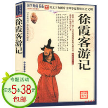 全本 原文加译文加注释 文白对照正版书籍 校注 包邮 全译 国学典藏书系;徐霞客游记 任5本38