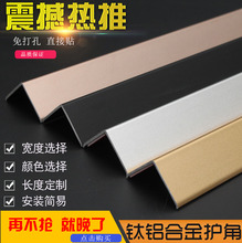 铝合金护角条护墙角保护条墙护角包角防撞条阳角条墙纸收边条线贴
