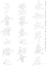 两套38张 一套19张 王羲之兰亭序放大完整版 半熟宣纸双钩描红