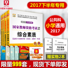 国家教师资格证小学综合素质和教育知识与能力教材真题试卷小学教师资格证 华图教师资格证考试用书2017小学 下半年统考适用