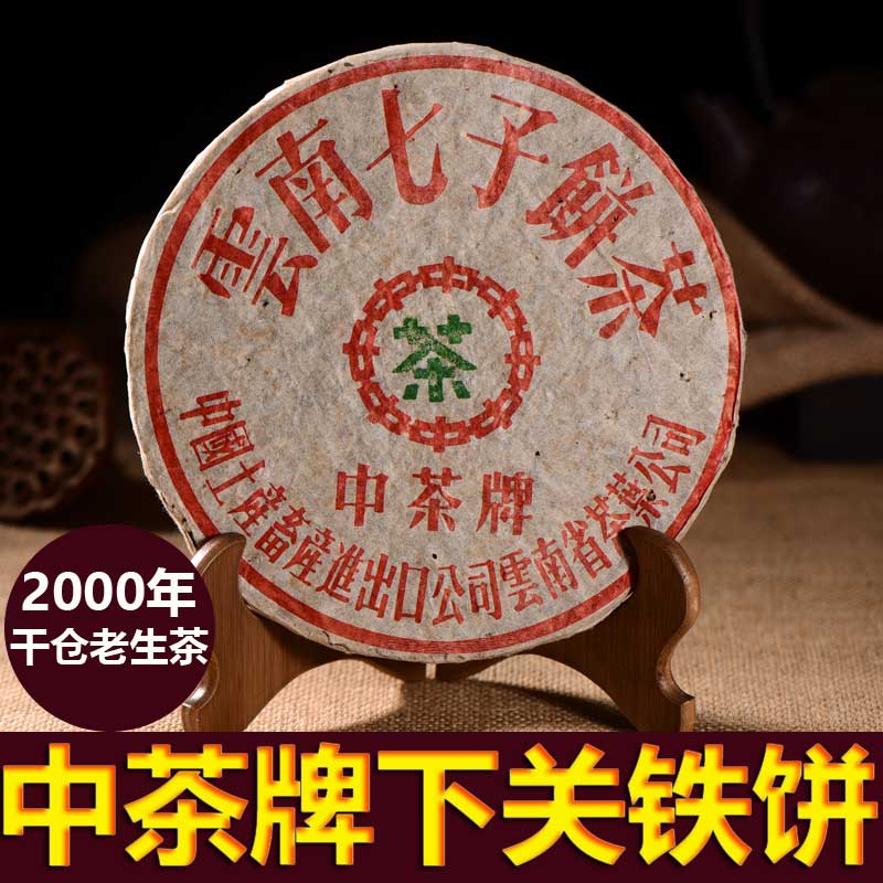 普洱茶老生茶中茶牌绿印铁饼下关老茶易武古树茶叶昆明纯干仓存放