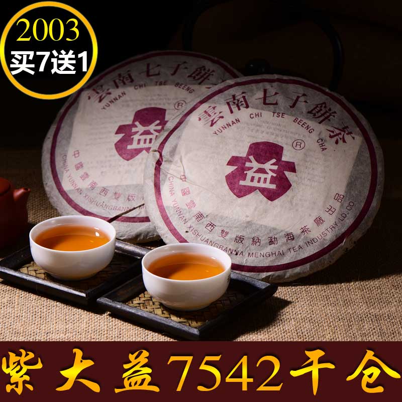2003年302批次紫大益7542陈年老生茶勐海茶厂干仓老普洱青饼正品