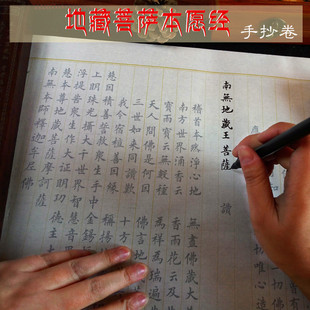 佛经地藏经抄经本毛笔字书法描红练习长卷心经手抄本文化用品