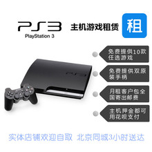 体感主机slim薄机 租金 出租租赁 PS3主机 索尼ps3游戏机