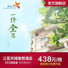 三亚亚龙湾天域酒店预订一价全包自由行3天2晚亲子套餐提前定升级