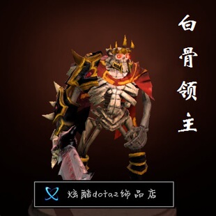 饰品dota2骷髅王/白骨领主套装/骷髅王新套装/现货秒发