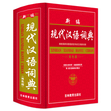 版新编现代汉语词典32开大本初中高中生多全功能成语工具书籍新华字典商务印书馆新华书店第7版第七版第六版第6版 正版中小学生最新