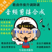 电脑音乐音频剪辑制作处理歌曲剪接合成串烧升降移调转调消音伴奏