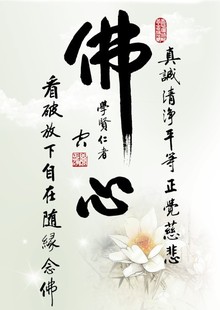 净空法师墨宝佛心净空老法师书法a4尺寸21x30厘米精美相纸双面塑