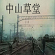 中山草堂