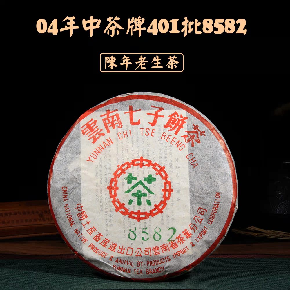 2004年中茶牌 401批8582 中茶绿印普洱茶生茶 勐海茶厂 八中绿印