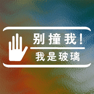 小心玻璃防撞贴纸 店铺玻璃门我是玻璃防撞安全标识贴纸