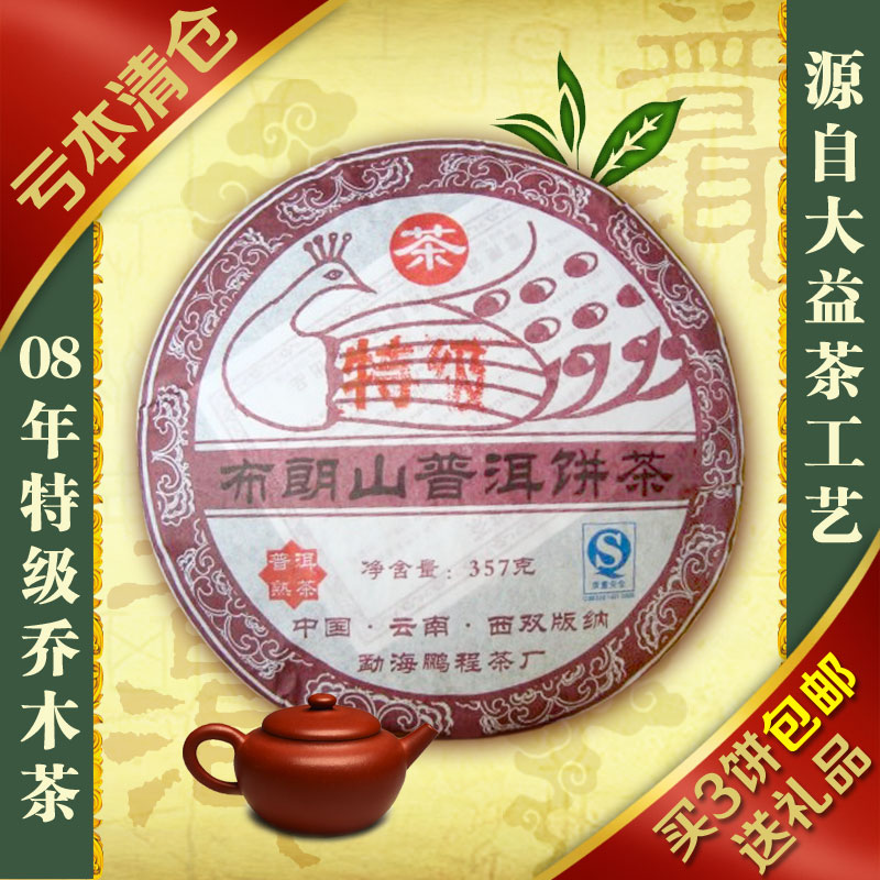 正品08年云南勐海鹏程茶厂大益普洱茶熟茶饼工艺布朗山七子饼茶叶