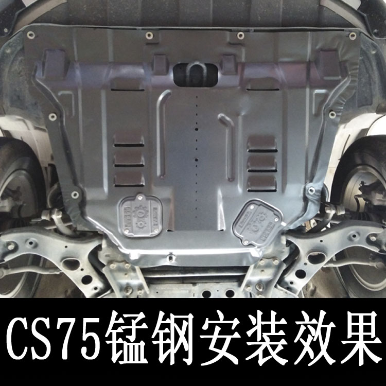 长安cs75发动机护板 cs75改装专用底盘挡板塑钢发动机