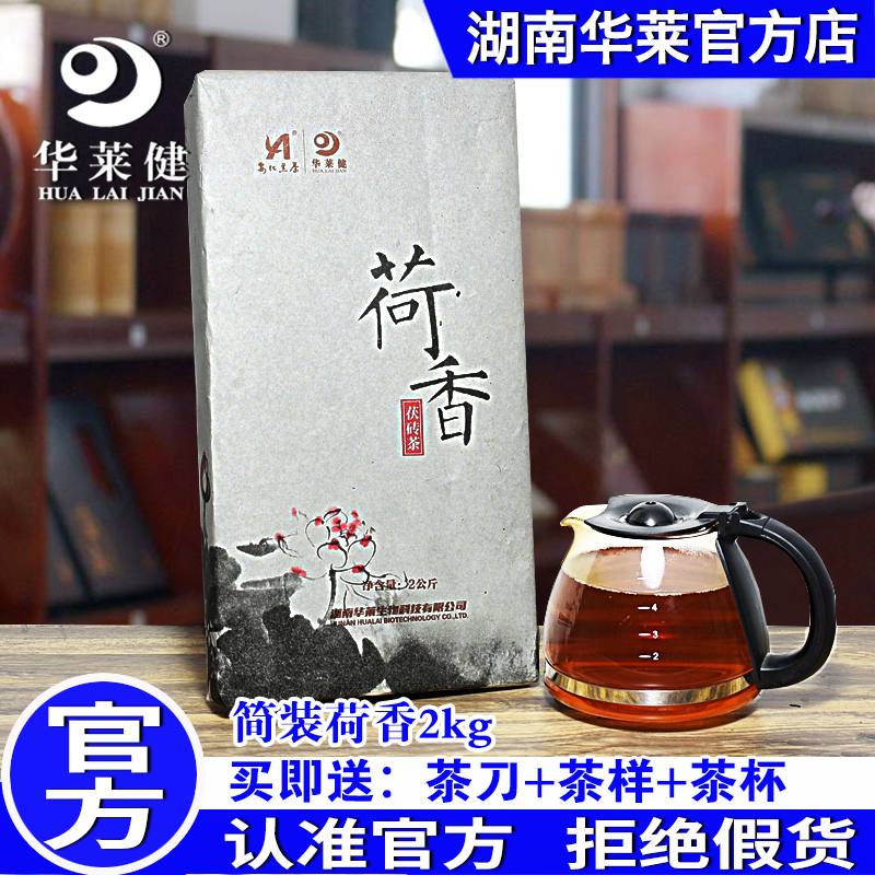 湖南安化黑茶 官方正品华莱健黑茶荷香茯砖茶2kg 养生保健荷叶茶