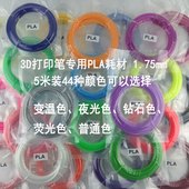 良悦等3D打印笔通用型PLA耗材1.75mm安全环保5米 迈瑞 德望 三绿