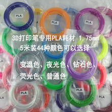 良悦等3D打印笔通用型PLA耗材1.75mm安全环保5米 迈瑞 德望 三绿