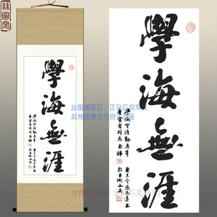 学海无涯 励志书法 教室学校 语录装饰画 卷轴画挂画 字画已装裱