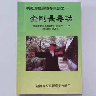 原版中国道教炁体养生法之(金刚长寿功)道教南宗秘传八部金刚长