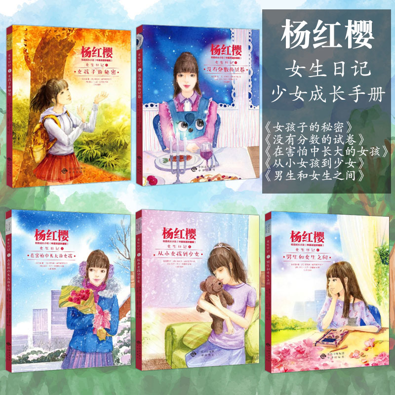 女生日记 杨红樱正版系列书全5册中英文 7-10-12岁少儿图书 儿童文学