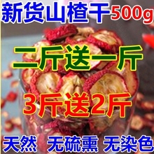 2017年大片新鲜无硫熏有核山楂干 农家山楂茶 泡茶山楂片500g 包邮