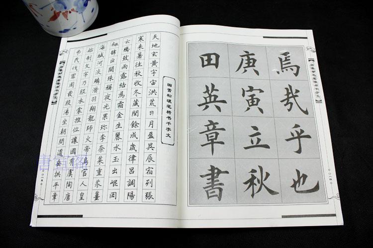 田英章毛笔字楷书千字文字帖 初学练习书法描红入门欧体碑文临摹