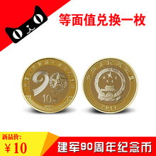 双色铜合金 等兑换.中国人民建军90周年流通纪念币.10元 现货