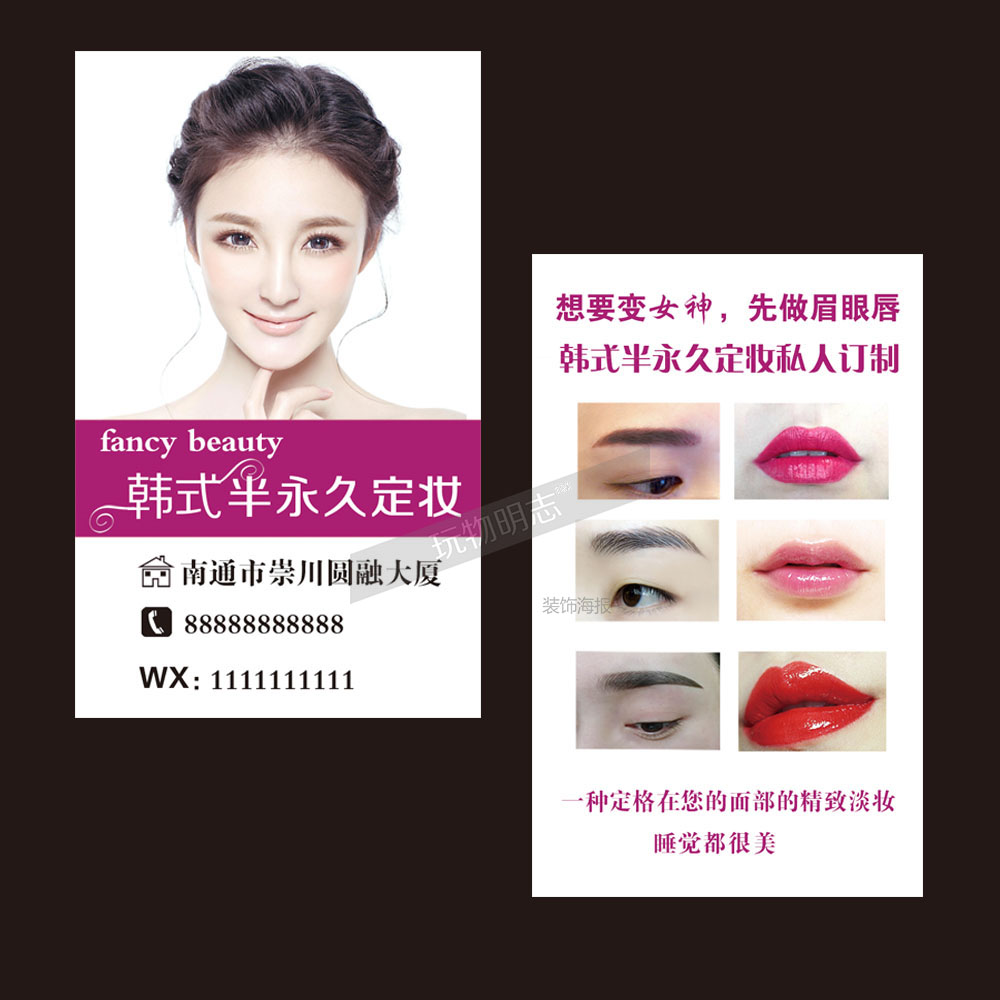 美容院微整形韩式半永久纹绣行业名片海报图可定制260