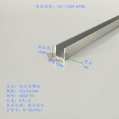 内劲8mm铝合金u型槽导轨单槽 铝包边铝合金型材小料 槽铝10x10x1