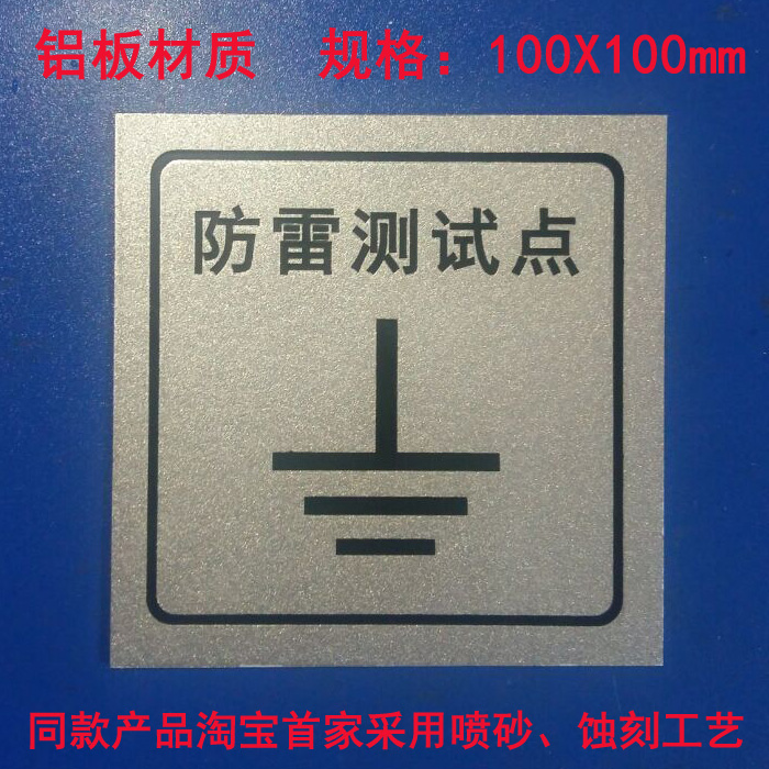 防雷测试点接地测试点面板86盒盖板避雷引下线标牌沉降观测点蚀刻