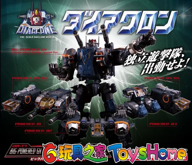 takara 限定微星 da17 戴亚克隆 big powered gv 独立游击队 预定