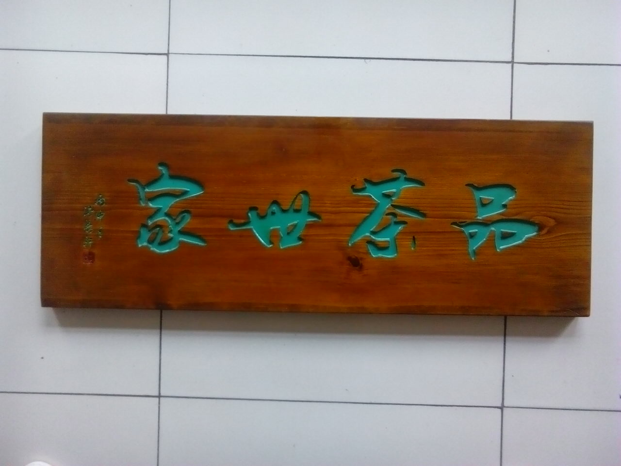 查看淘宝实木牌匾仿古木匾雕刻开业匾贺匾字匾木板刻字公司logo牌定做