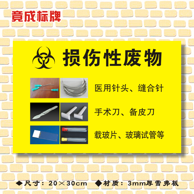 损伤性废物标识牌医疗废物标识牌医院诊所医疗垃圾标志牌警示牌