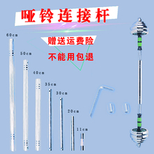 哑铃连接杆杠铃连接器哑铃变杠铃连接器通用加长20304050厘米柏邮