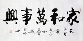 家和万事兴甘路手写毛笔书法作品国画字画真迹客厅办公室装饰画