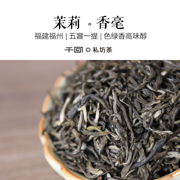 [千回]茉莉香毫 福州花茶/五窨一提/特级/鲜灵私房茶/50克2016年