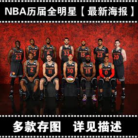 历届nba全明星海报定做订制 2016东部西部 贴画装饰画