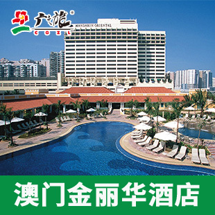 【广之旅】澳门金丽华酒店(近金沙)高级客房/正规酒店前台入住