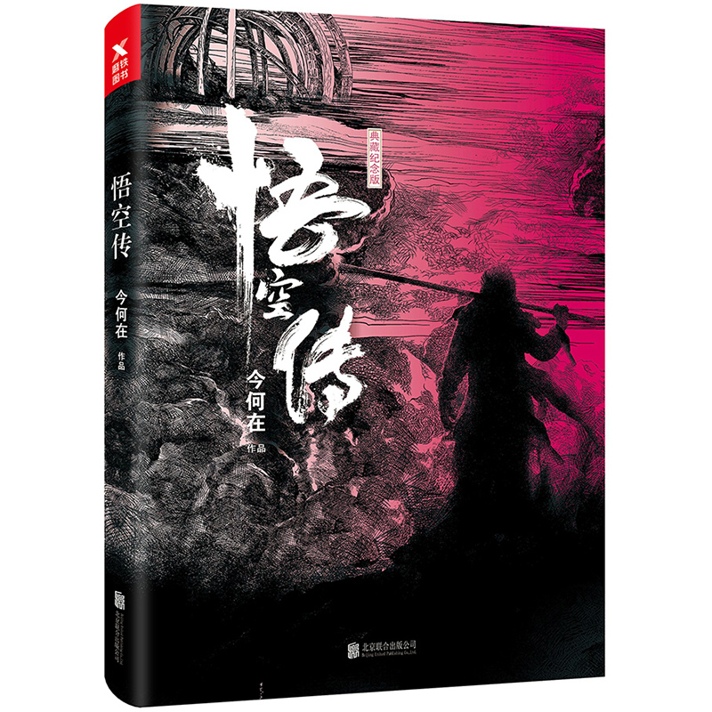 悟空传完美纪念版典藏今何在 青春文学玄幻 郑爽主演电影原著小说书籍