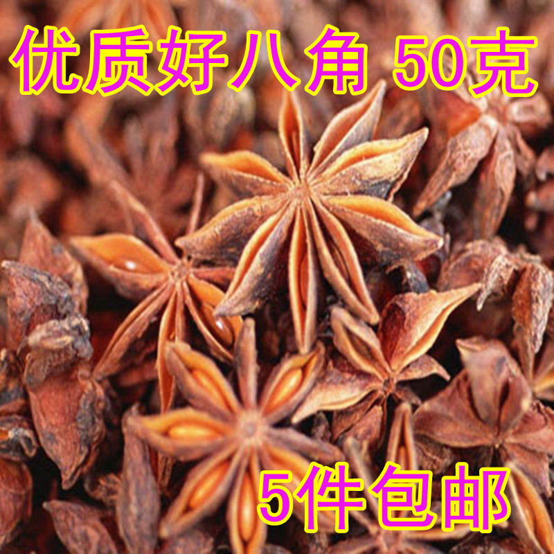 特级正品优质八角 大茴香 香料调料卤料 50g 5件包邮