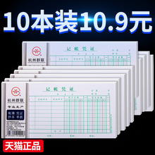 记账凭证办公财务用品 会计记帐单 10本群联通用会计记帐凭证本